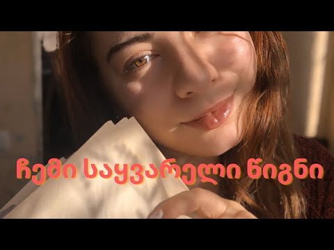 ჩემი საყვარელი წიგნი  \'ახალგაზრდა ვერტერის ვნებანი\'